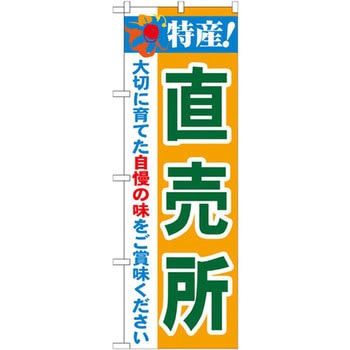 のぼり 特産!直売所 大切に育てた自慢の味をご賞味ください - P・O・Pプロダクツ