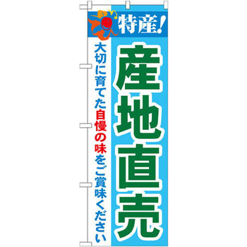のぼり 特産!産地直売 大切に育てた自慢の味をご賞味ください P・O・Pプロダクツ