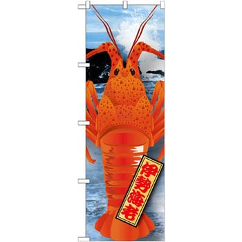 のぼり 伊勢海老 P・O・Pプロダクツ