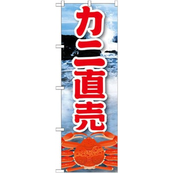 のぼり カニ直売 P・O・Pプロダクツ