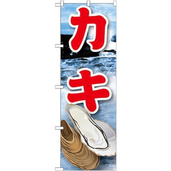 のぼり カキ P・O・Pプロダクツ