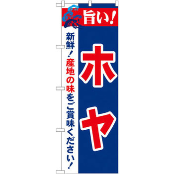 のぼり 旨い!ホヤ 新鮮!産地の味をご賞味ください! P・O・Pプロダクツ