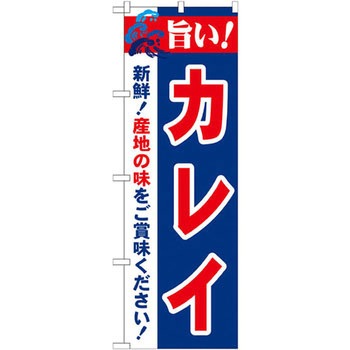 のぼり 旨い!カレイ 新鮮!産地の味をご賞味ください! P・O・Pプロダクツ