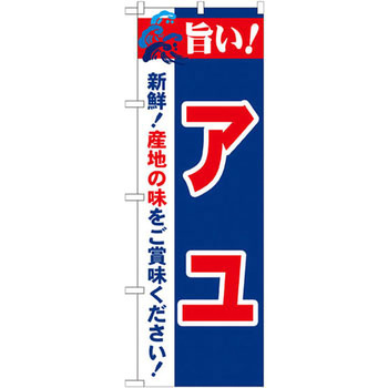 のぼり 旨い!アユ 新鮮!産地の味をご賞味ください! P・O・Pプロダクツ