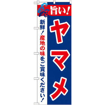 のぼり 旨い!ヤマメ 新鮮!産地の味をご賞味ください! P・O・Pプロダクツ