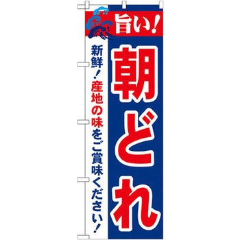 のぼり 旨い!朝どれ 新鮮!産地の味をご賞味ください! P・O・Pプロダクツ