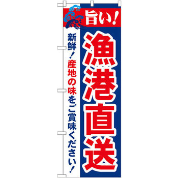 のぼり 旨い!漁港直送 新鮮!産地の味をご賞味ください! P・O・Pプロダクツ