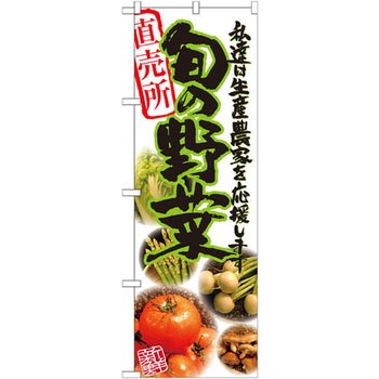 のぼり 直売所旬の野菜 私達は生産農家を応援します P・O・Pプロダクツ
