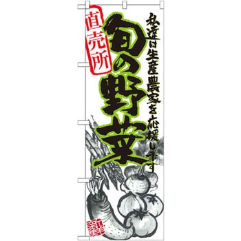 のぼり 直売所旬の野菜 私達は生産農家を応援します P・O・Pプロダクツ