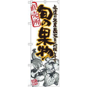 のぼり 直売所旬の果物 私達は生産農家を応援します P・O・Pプロダクツ
