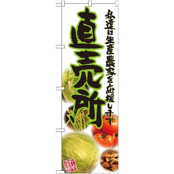 のぼり 直売所 私達は生産農家を応援します P・O・Pプロダクツ