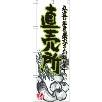 のぼり 直売所 私達は生産農家を応援します P・O・Pプロダクツ