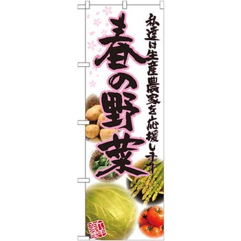 のぼり 春の野菜 私達は生産農家を応援します P・O・Pプロダクツ