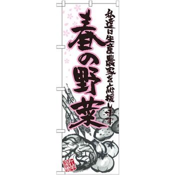 のぼり 春の野菜 私達は生産農家を応援します P・O・Pプロダクツ
