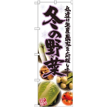 のぼり 冬の野菜 私達は生産農家を応援します P・O・Pプロダクツ