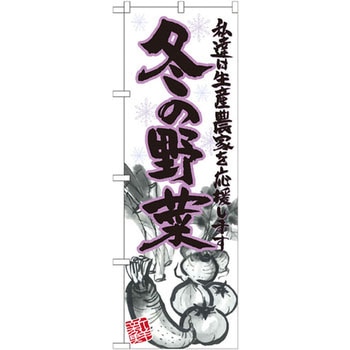 のぼり 冬の野菜 私達は生産農家を応援します P・O・Pプロダクツ