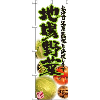 のぼり 地場野菜 私達は生産農家を応援します - P・O・Pプロダクツ