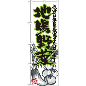 のぼり 地場野菜 私達は生産農家を応援します - P・O・Pプロダクツ