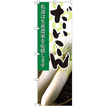 のぼり だいこん 私達は生産農家を応援します P・O・Pプロダクツ