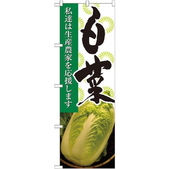 のぼり 白菜 私達は生産農家を応援します P・O・Pプロダクツ