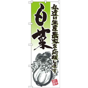 のぼり 白菜 私達は生産農家を応援します P・O・Pプロダクツ