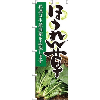 のぼり ほうれん草 私達は生産農家を応援します P・O・Pプロダクツ