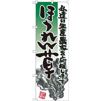 のぼり ほうれん草 私達は生産農家を応援します P・O・Pプロダクツ