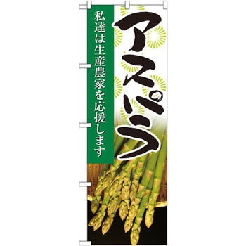 のぼり アスパラ 私達は生産農家を応援します P・O・Pプロダクツ