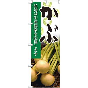 のぼり かぶ 私達は生産農家を応援します P・O・Pプロダクツ