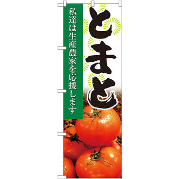 のぼり とまと 私達は生産農家を応援します P・O・Pプロダクツ