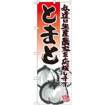 のぼり とまと 私達は生産農家を応援します P・O・Pプロダクツ