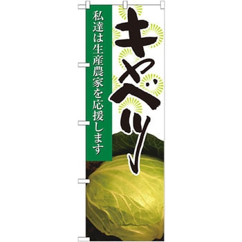 のぼり キャベツ 私達は生産農家を応援します P・O・Pプロダクツ