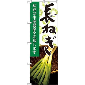 のぼり 長ねぎ 私達は生産農家を応援します - P・O・Pプロダクツ