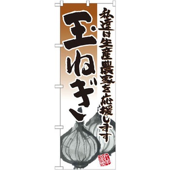 のぼり 玉ねぎ 私達は生産農家を応援します P・O・Pプロダクツ