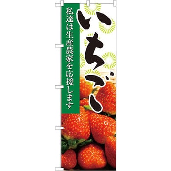 のぼり いちご 私達は生産農家を応援します P・O・Pプロダクツ