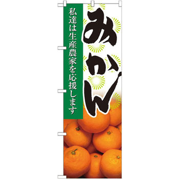 のぼり みかん 私達は生産農家を応援します P・O・Pプロダクツ