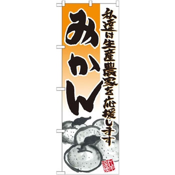 のぼり みかん 私達は生産農家を応援します P・O・Pプロダクツ