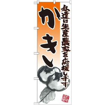 のぼり かき 私達は生産農家を応援します P・O・Pプロダクツ