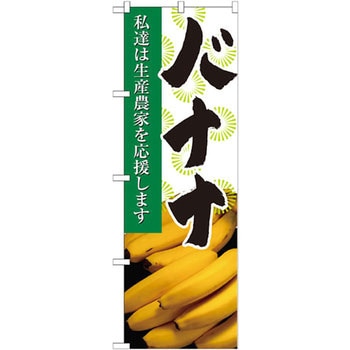 のぼり バナナ 私達は生産農家を応援します - P・O・Pプロダクツ