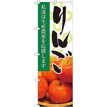 のぼり りんご 私達は生産農家を応援します P・O・Pプロダクツ