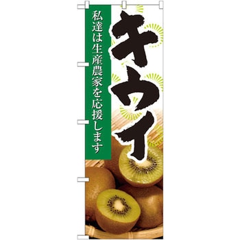 のぼり キウイ 私達は生産農家を応援します P・O・Pプロダクツ