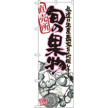 のぼり 直売所旬の果物 私達は生産農家を応援します P・O・Pプロダクツ