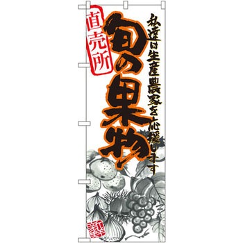 のぼり 直売所旬の果物 私達は生産農家を応援します P・O・Pプロダクツ