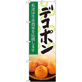 のぼり デコポン 私達は生産農家を応援します P・O・Pプロダクツ