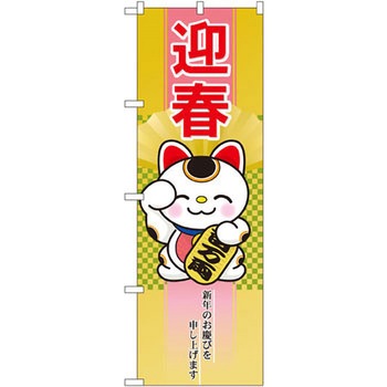 のぼり 迎春 新年のお慶びを申し上げます P・O・Pプロダクツ