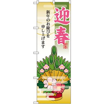 のぼり 迎春 新年のお慶びを申し上げます P・O・Pプロダクツ