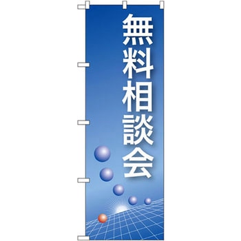 のぼり 無料相談会 P・O・Pプロダクツ