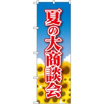 のぼり 夏の大商談会 P・O・Pプロダクツ