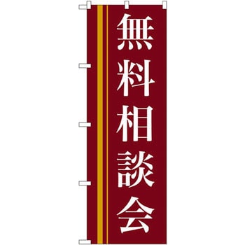 のぼり 無料相談会 P・O・Pプロダクツ