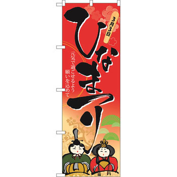 のぼり 3月3日ひなまつり 元気で過ごせるよう願いを込めて P・O・Pプロダクツ
